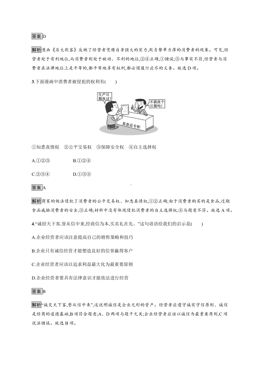 2021新-（部编）统编版高中政治选修二第三单元 第八课 第二框 诚信经营 依法纳税 课后习题（含解析）.docx_第2页