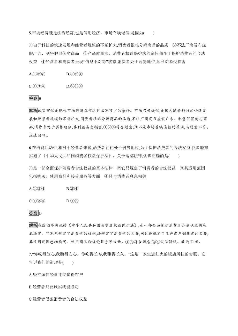 2021新-（部编）统编版高中政治选修二第三单元 第八课 第二框 诚信经营 依法纳税 课后习题（含解析）.docx_第3页