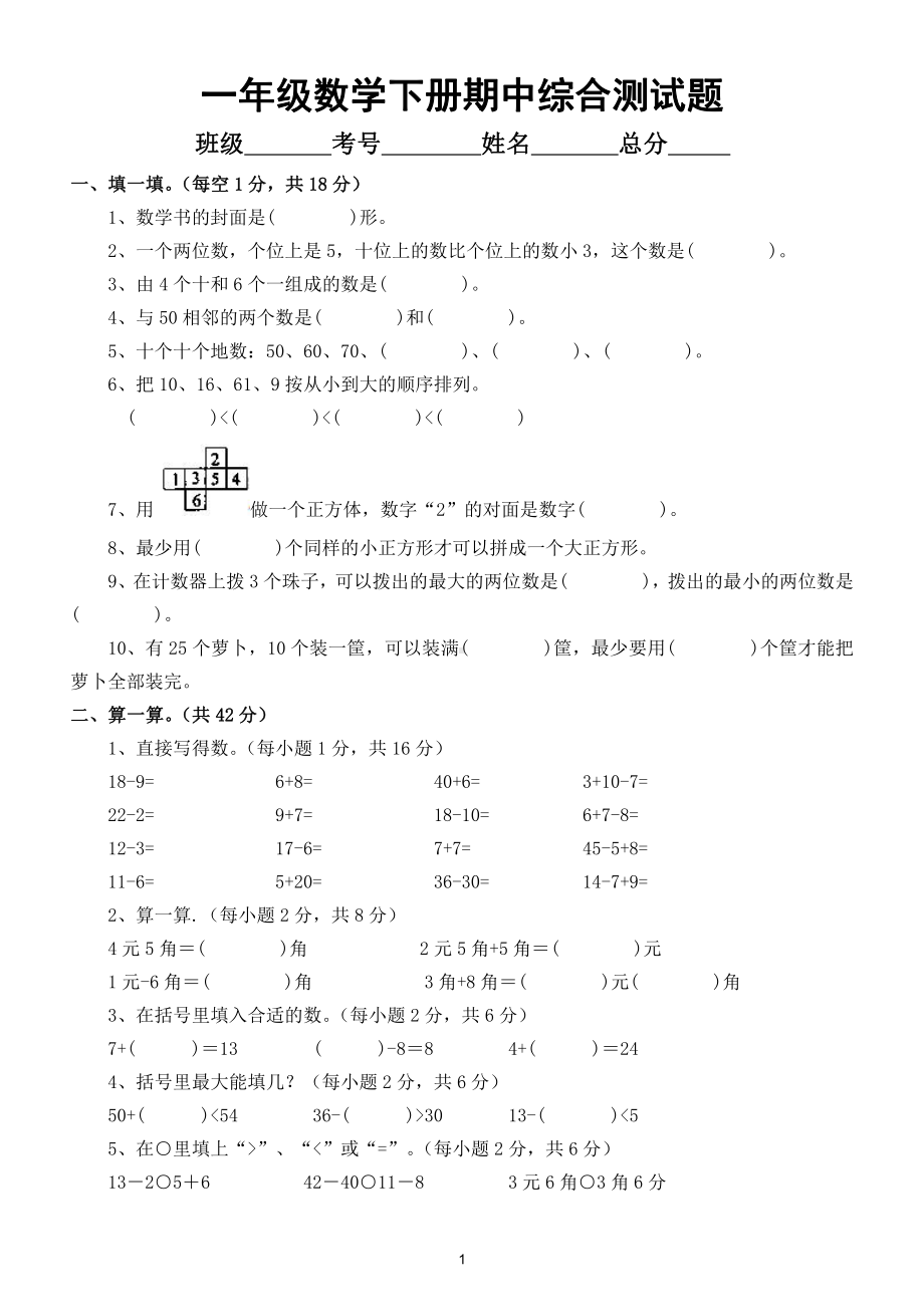 小学数学一年级下册期中综合测试题12.doc_第1页