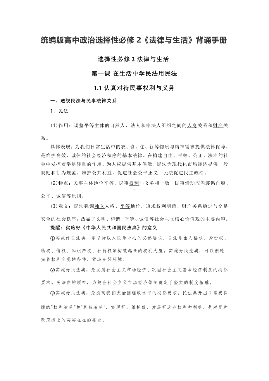 2021新-（部编）统编版高中政治选修二 法律与生活 背诵手册.docx_第1页