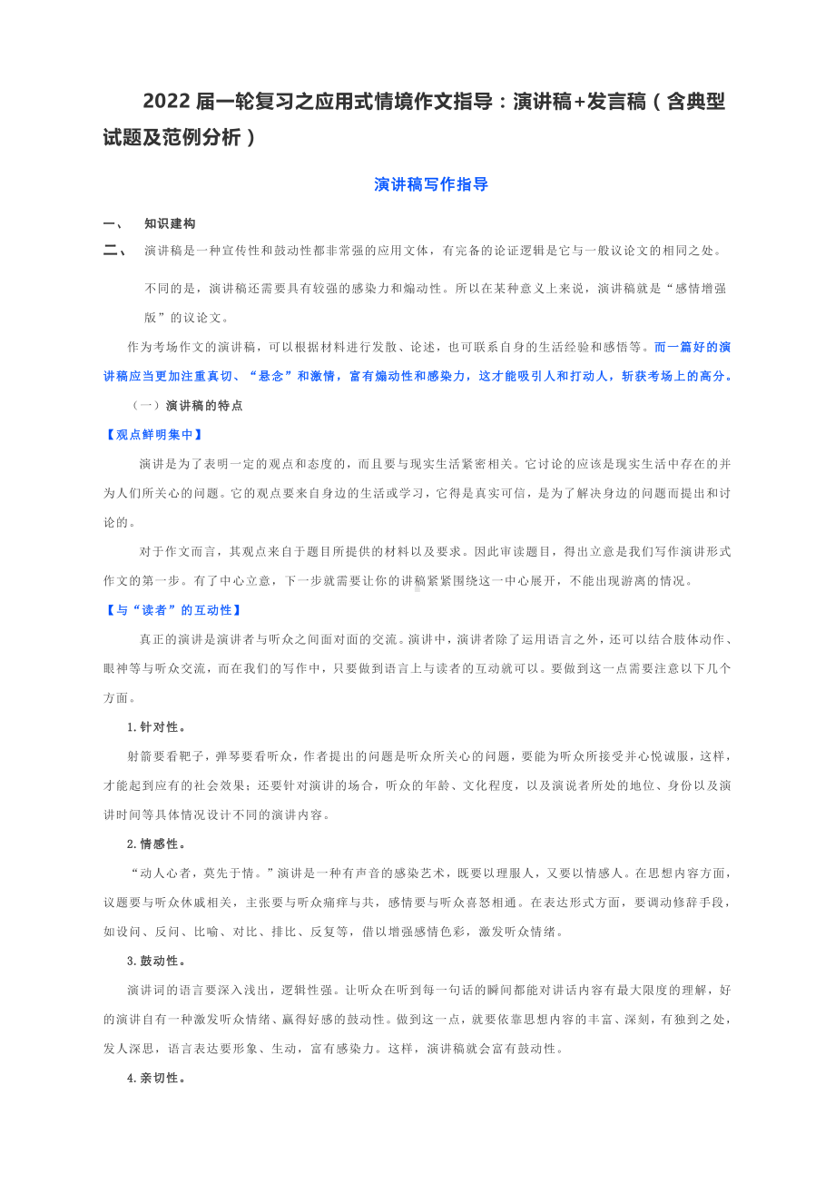 2022届一轮复习之应用式情境作文指导：演讲稿+发言稿（含典型试题及范例分析）.docx_第1页