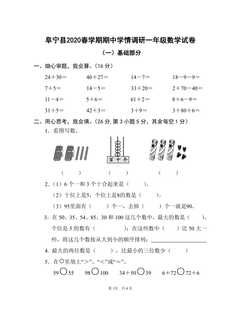 2019-2020盐城阜宁苏教版一年级数学下册期中试卷.pdf_第1页