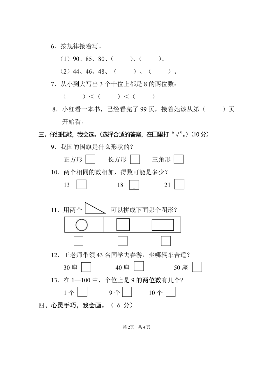 2019-2020盐城阜宁苏教版一年级数学下册期中试卷.pdf_第2页