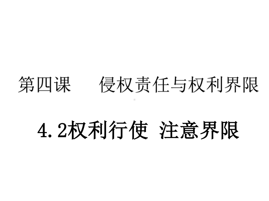 2021新-（部编）统编版高中政治选修二法律与生活：4.2 权利行使 注意界限 ppt课件.pptx_第1页