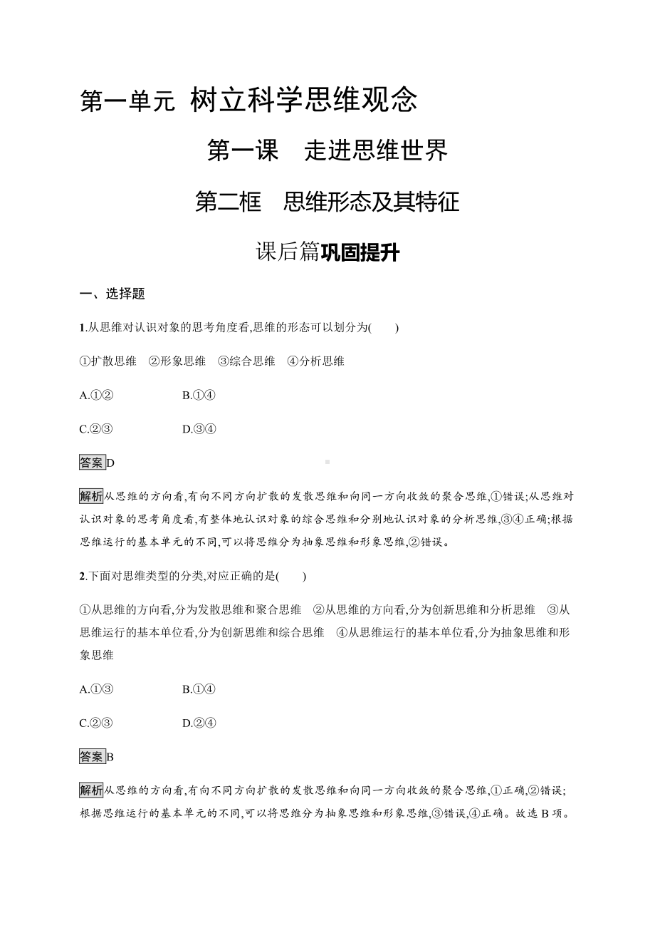 2021新-（部编）统编版高中政治选修三第一课 第二框 思维形态及其特征 课后习题-（含答案）.docx_第1页