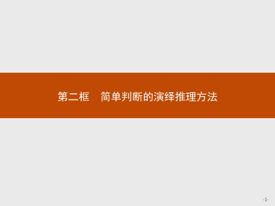 2021新-（部编）统编版高中政治选修三第六课 第二框 简单判断的演绎推理方法 -ppt课件.pptx_第1页