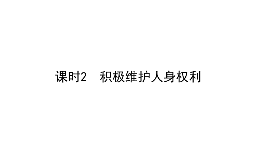 2021新-（部编）统编版高中政治选修二法律与生活：1.2积极维护人身权利 ppt课件.ppt_第1页