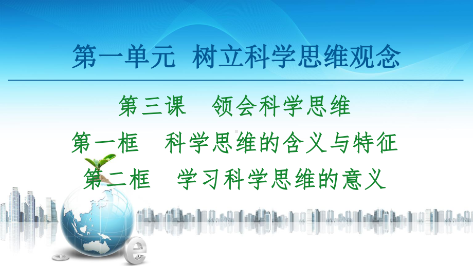 2021新-（部编）统编版高中政治选修三第1单元 第3课 第1框 科学思维的含义与特征 第2框 学习科学思维的意义 -ppt课件.ppt_第1页