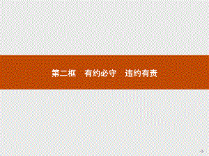 2021新-（部编）统编版高中政治选修二第一单元 第三课 第二框 有约必守 违约有责ppt课件.pptx