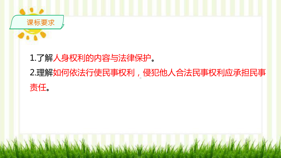 2021新-（部编）统编版高中政治选修二法律与生活 1.2 积极维护人身权利 (001) ppt课件.ppt_第2页