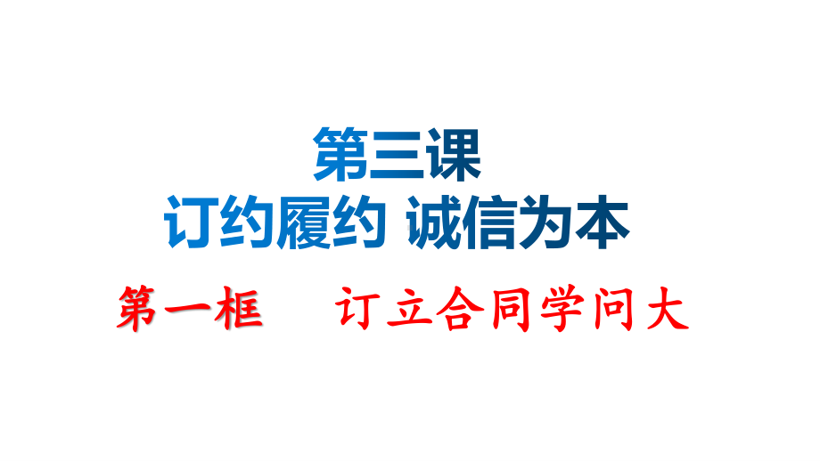 2021新-（部编）统编版高中政治选修二3.1 订立合同学问大ppt课件.pptx_第1页