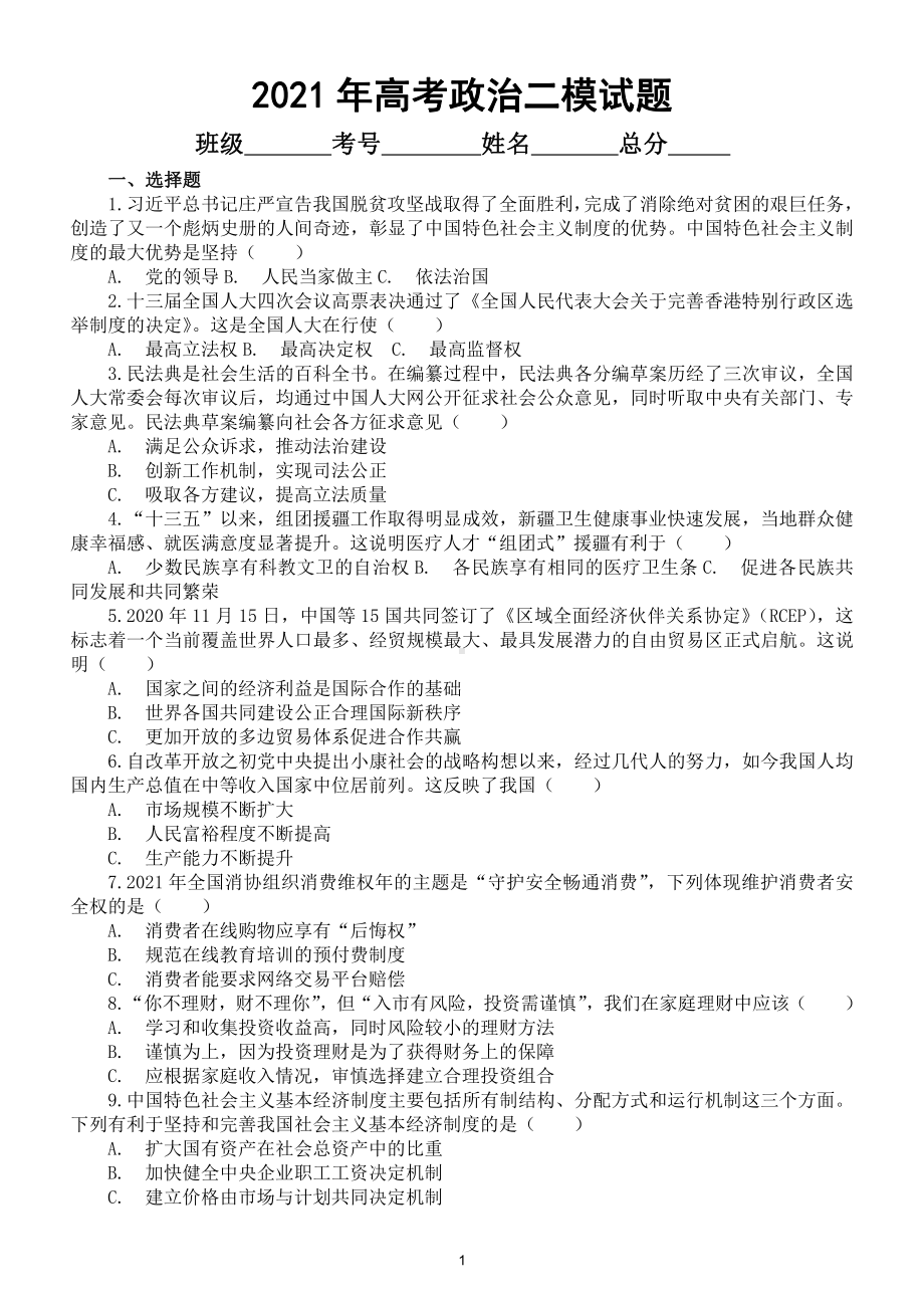 高中政治2021年高考二模试题2（附参考答案）.doc_第1页