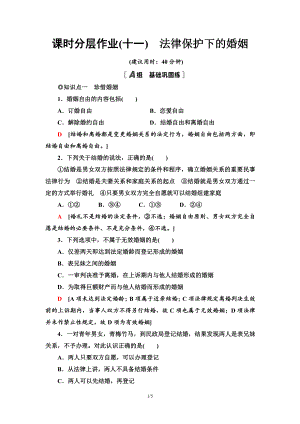 2021新-（部编）统编版高中政治选修二课时分层作业11 法律保护下的婚姻（含答案）.doc