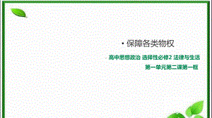 2021新-（部编）统编版高中政治选修二《法律与生活》2.1 保障各类物权ppt课件.ppt