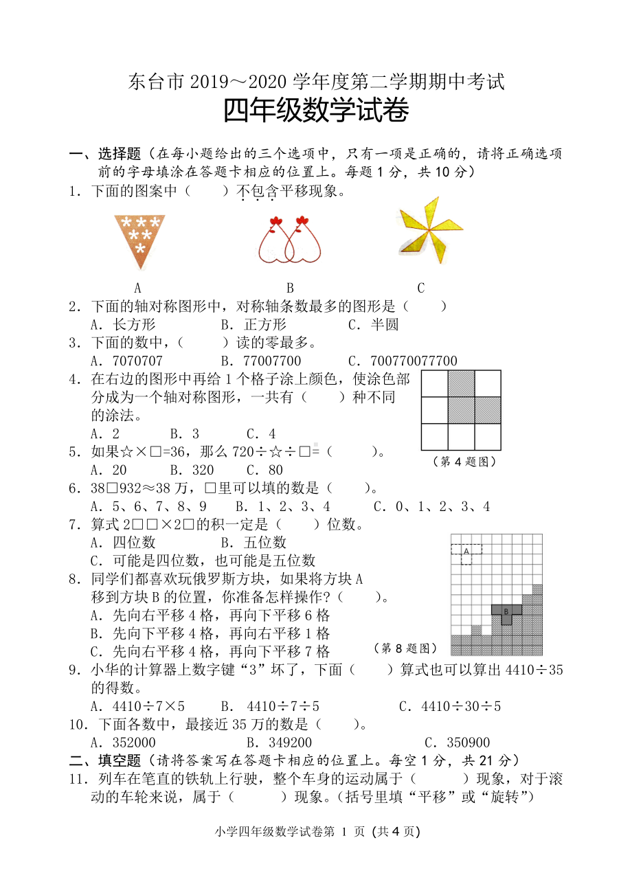 2019～2020东台市苏教版四年级数学下册期中考试.pdf_第1页