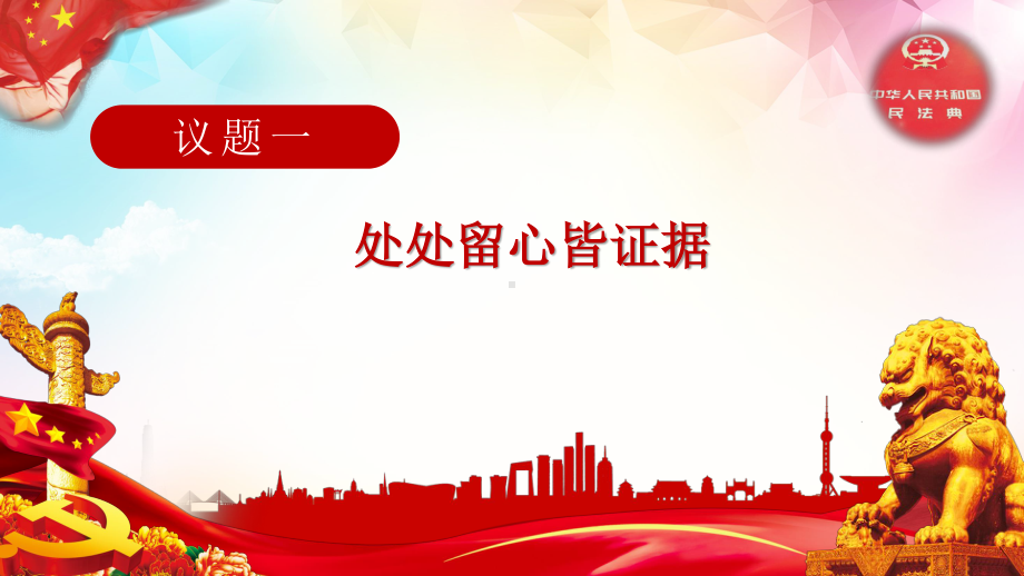 2021新-（部编）统编版高中政治选修二法律与生活10.3 依法收集运用证据 (1) ppt课件.pptx_第2页