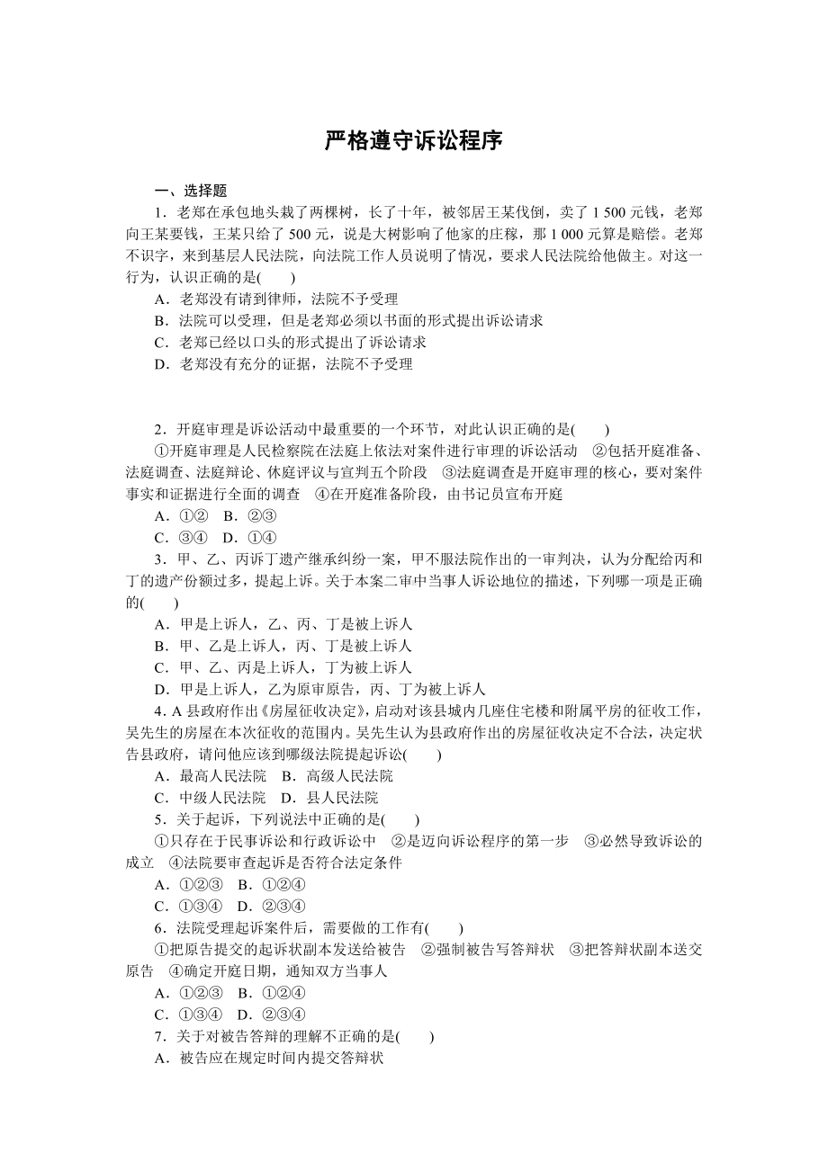 2021新-（部编）统编版高中政治选修二法律与生活练习：10.2严格遵守诉讼程序（含答案）.doc_第1页