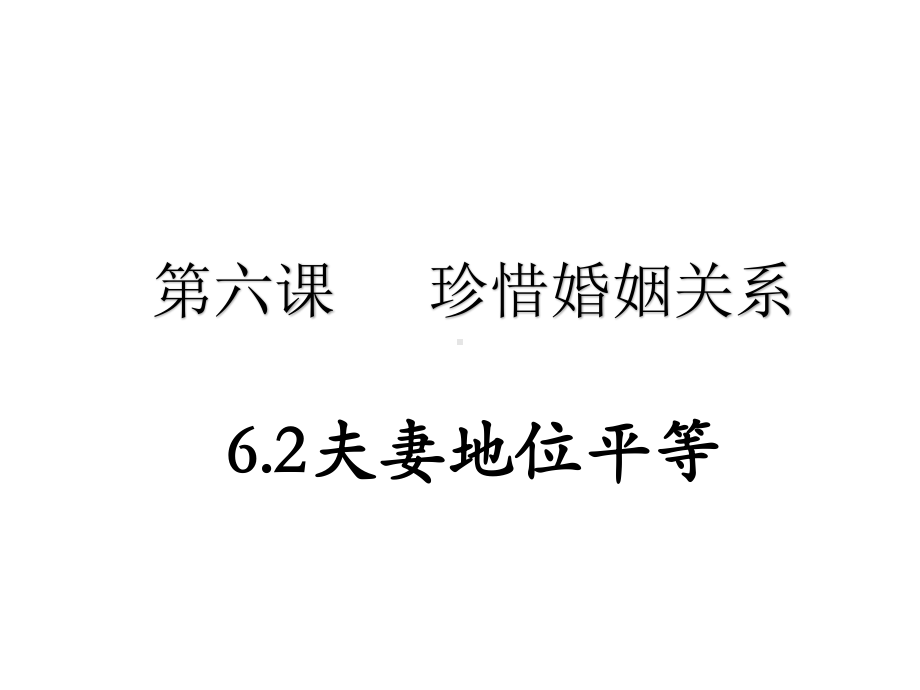 2021新-（部编）统编版高中政治选修二法律与生活：6.2 夫妻地位平等 ppt课件.pptx_第1页