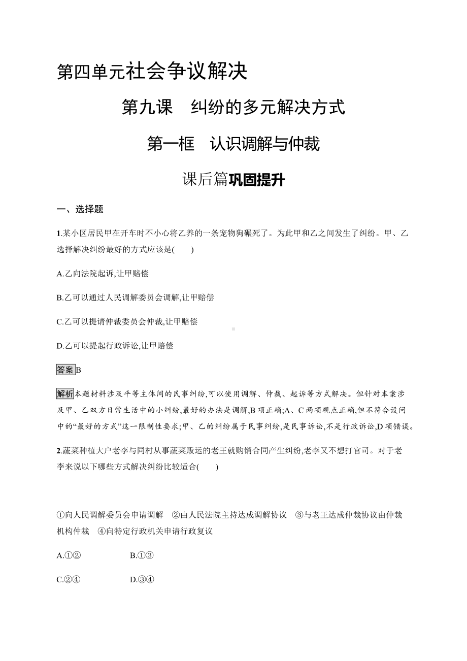 2021新-（部编）统编版高中政治选修二第四单元 第九课 第一框 认识调解与仲裁 课后习题（含解析）.docx_第1页