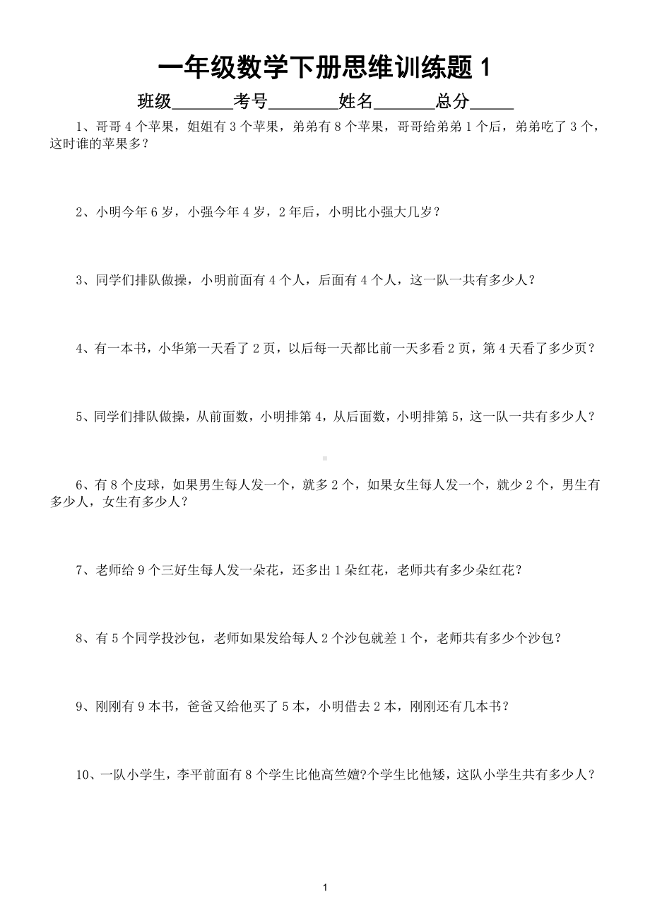 小学数学一年级下册思维训练专项强化练习（共100题）2.doc_第1页