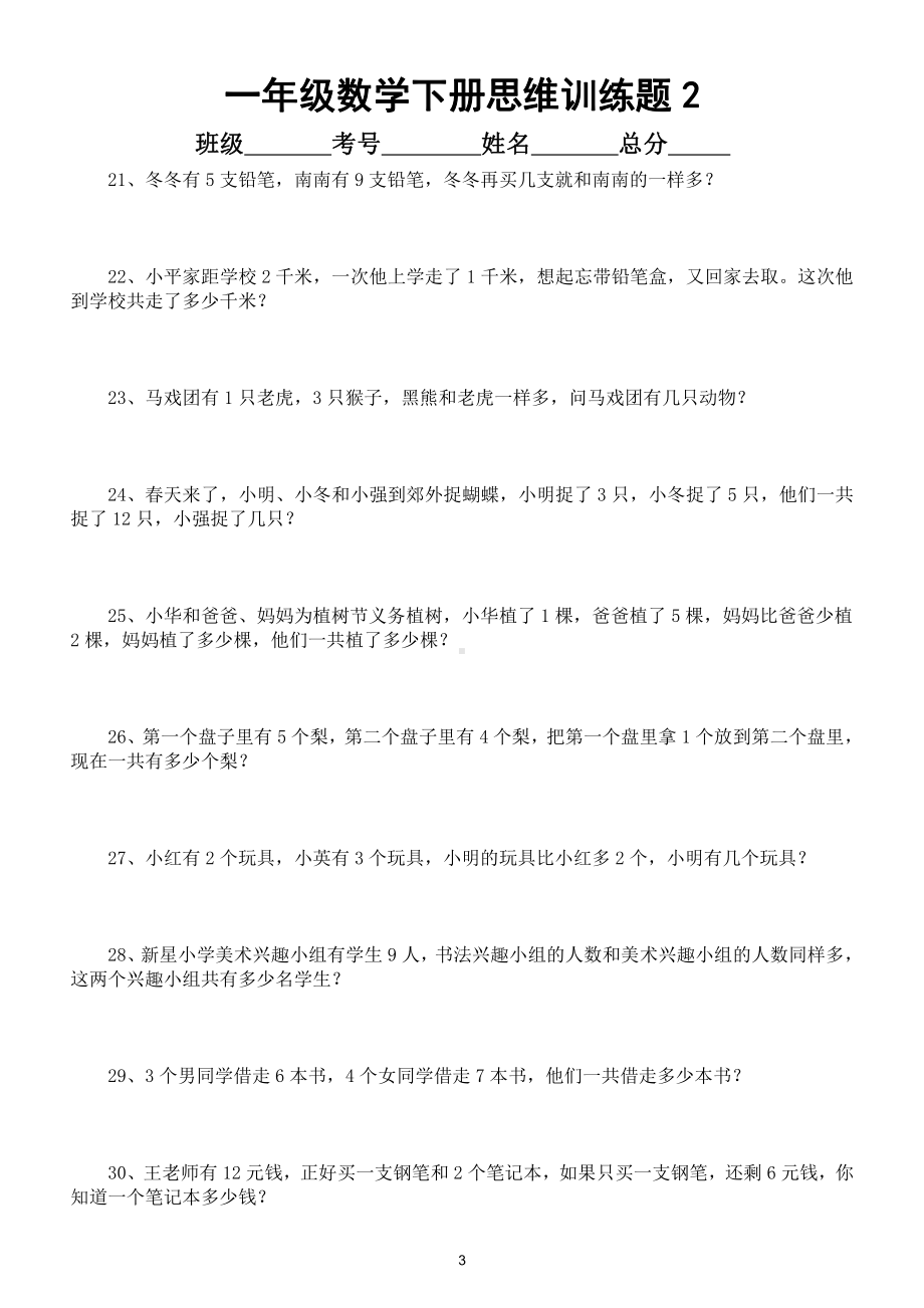 小学数学一年级下册思维训练专项强化练习（共100题）2.doc_第3页