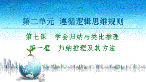 2021新-（部编）统编版高中政治选修三第2单元 第7课 第1框 归纳推理及其方法 -ppt课件.ppt