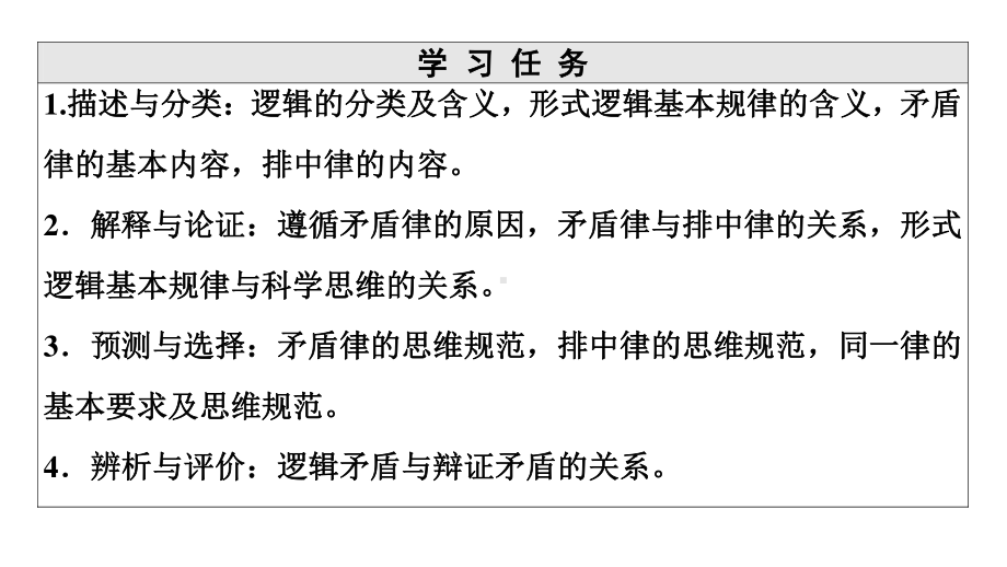 2021新-（部编）统编版高中政治选修三逻辑与思维：2.1-2.2　“逻辑”的多种含义 逻辑思维的基本要求 ppt课件.ppt_第2页