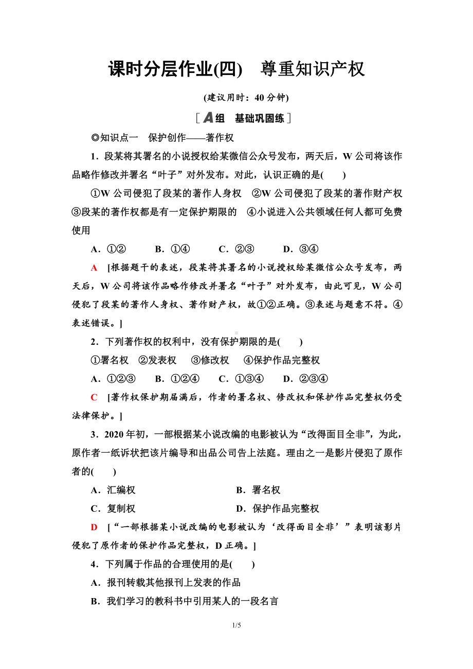 2021新-（部编）统编版高中政治选修二课时分层作业4 尊重知识产权（含答案）.doc_第1页