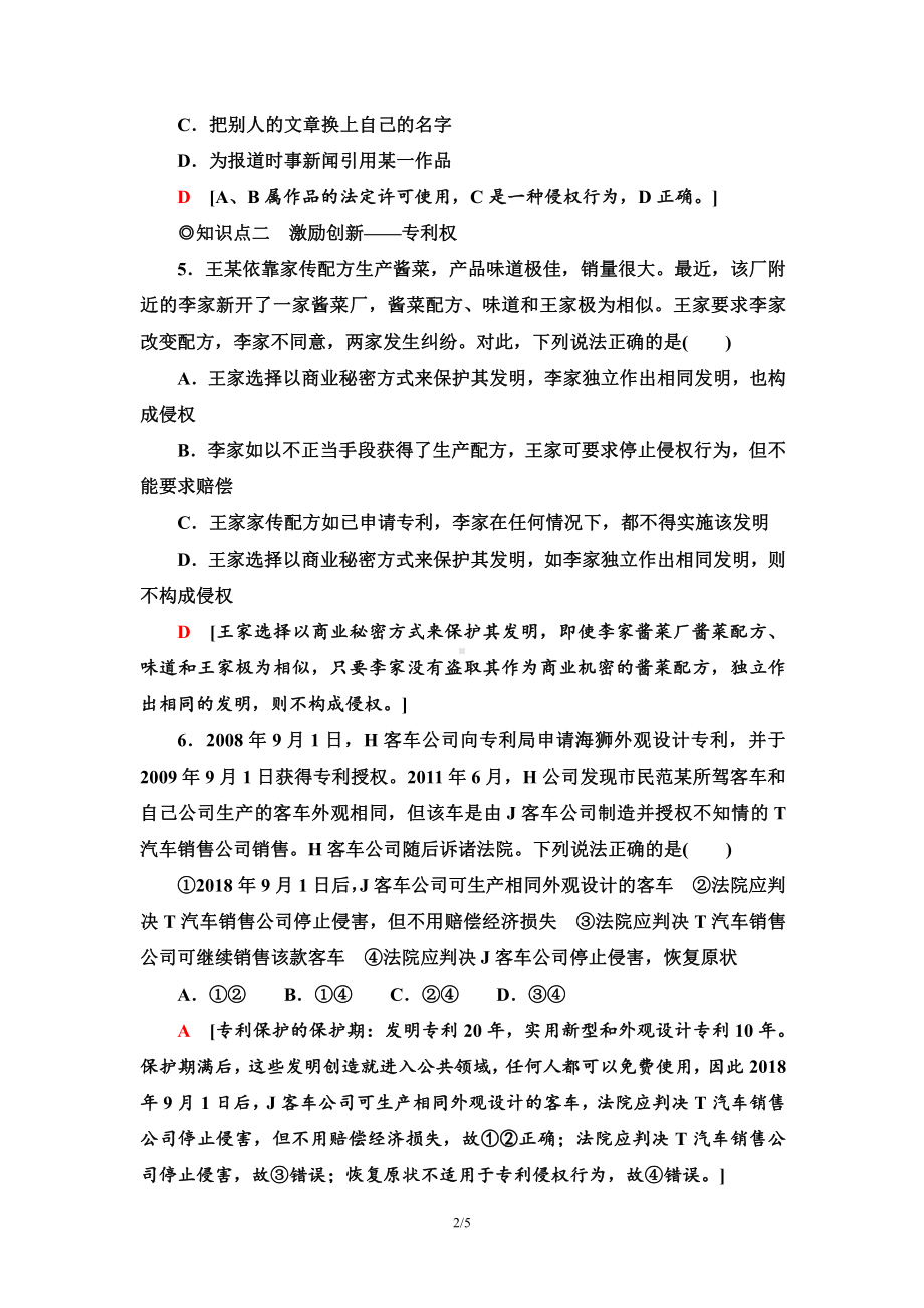 2021新-（部编）统编版高中政治选修二课时分层作业4 尊重知识产权（含答案）.doc_第2页