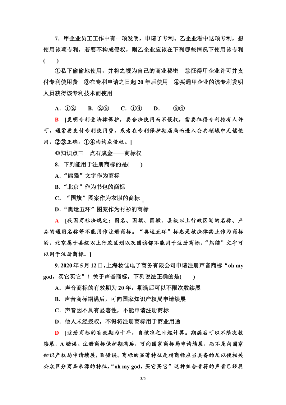 2021新-（部编）统编版高中政治选修二课时分层作业4 尊重知识产权（含答案）.doc_第3页