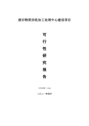 废旧物资回收加工处理中心建设项目可行性研究报告.doc