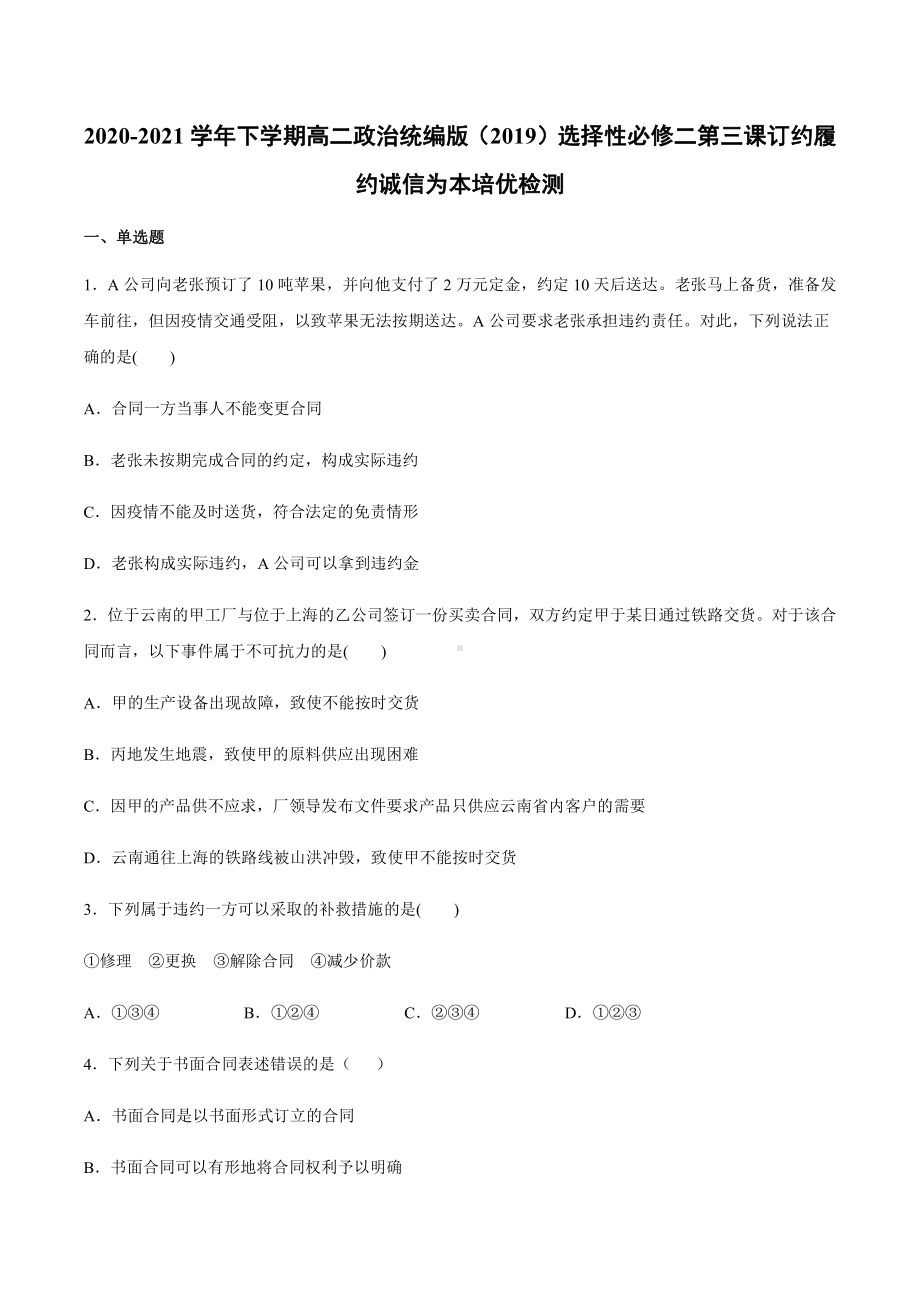 2021新-（部编）统编版高中政治选修二第三课 订约履约 诚信为本 培优检测（含答案）.docx_第1页