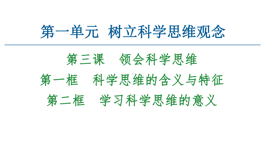 2021新-（部编）统编版高中政治选修三逻辑与思维：3.1-3.2 科学思维的含义、特征及其意义ppt课件.ppt_第1页