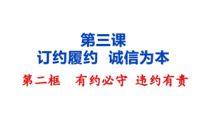 2021新-（部编）统编版高中政治选修二3.2 有约必守 违约有责ppt课件.pptx