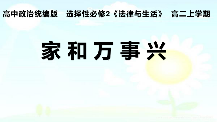 2021新-（部编）统编版高中政治选修二法律与生活5.1家和万事兴 ppt课件.pptx_第1页