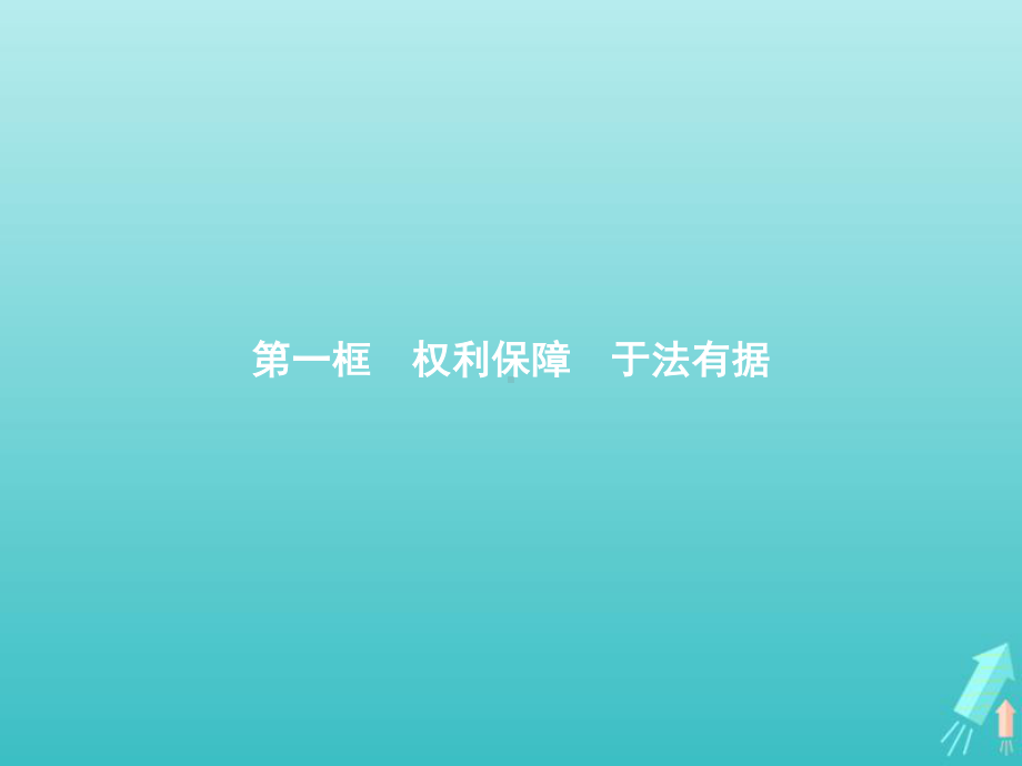 2021新-（部编）统编版高中政治选修二法律与生活4.1权利保障于法有据ppt课件.pptx_第1页