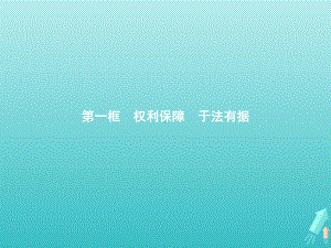 2021新-（部编）统编版高中政治选修二法律与生活4.1权利保障于法有据ppt课件.pptx