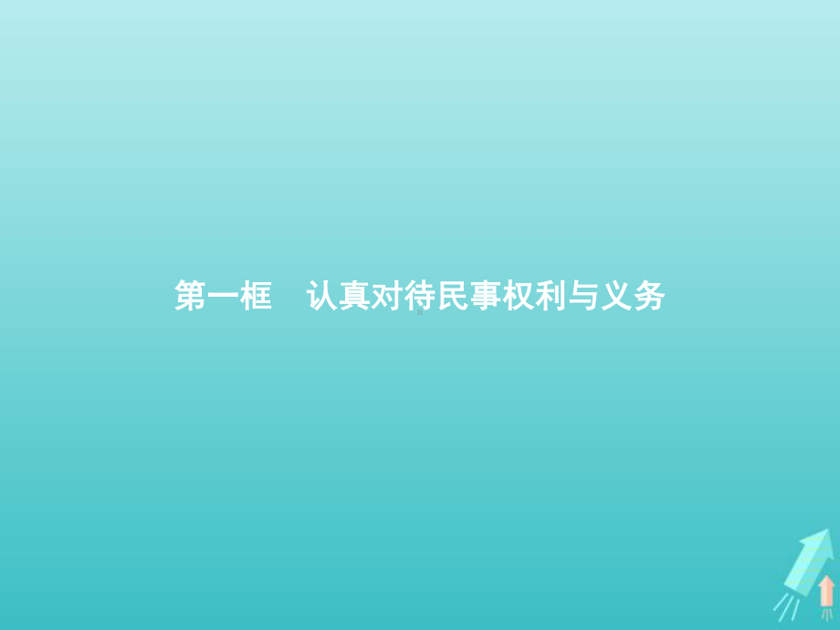 2021新-（部编）统编版高中政治选修二法律与生活1.1认真对待民事权利与义务 ppt课件.pptx_第1页