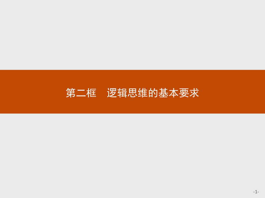 2021新-（部编）统编版高中政治选修三第二课 第二框 逻辑思维的基本要求 -ppt课件.pptx_第1页