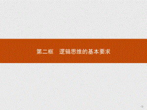 2021新-（部编）统编版高中政治选修三第二课 第二框 逻辑思维的基本要求 -ppt课件.pptx