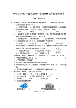 2019-2020盐城阜宁苏教版三年级数学下册期中试卷.pdf