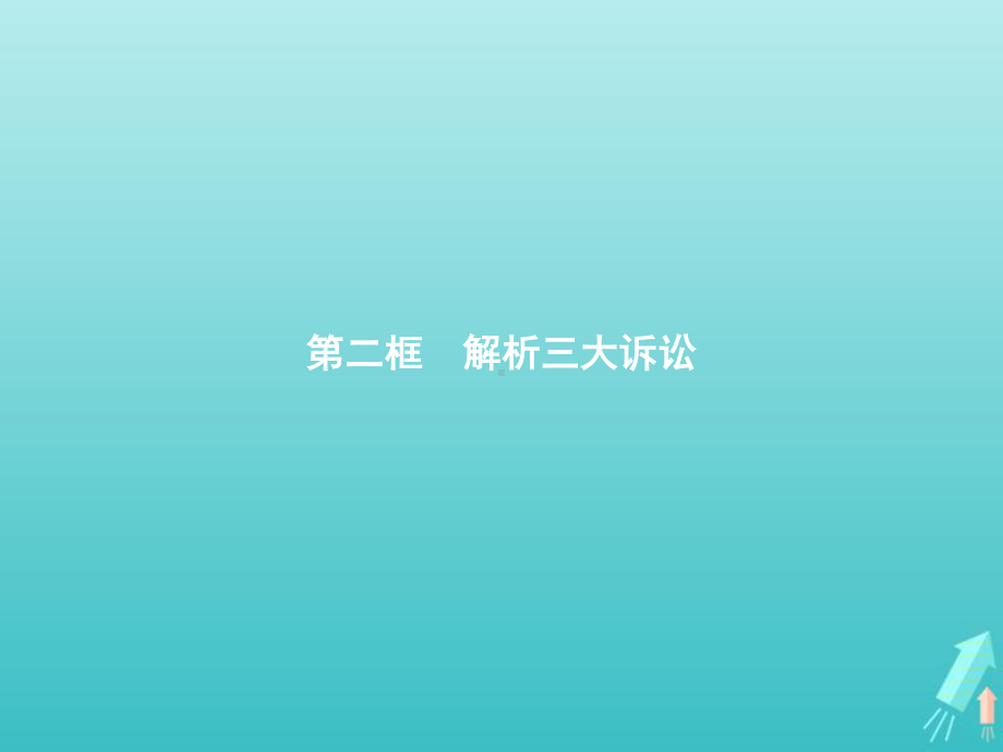 2021新-（部编）统编版高中政治选修二法律与生活9.2 解析三大诉讼 ppt课件.pptx_第1页