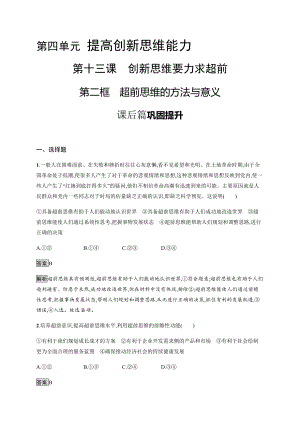 2021新-（部编）统编版高中政治选修三第十三课 第二框 超前思维的方法与意义 课后习题-（含答案）.docx