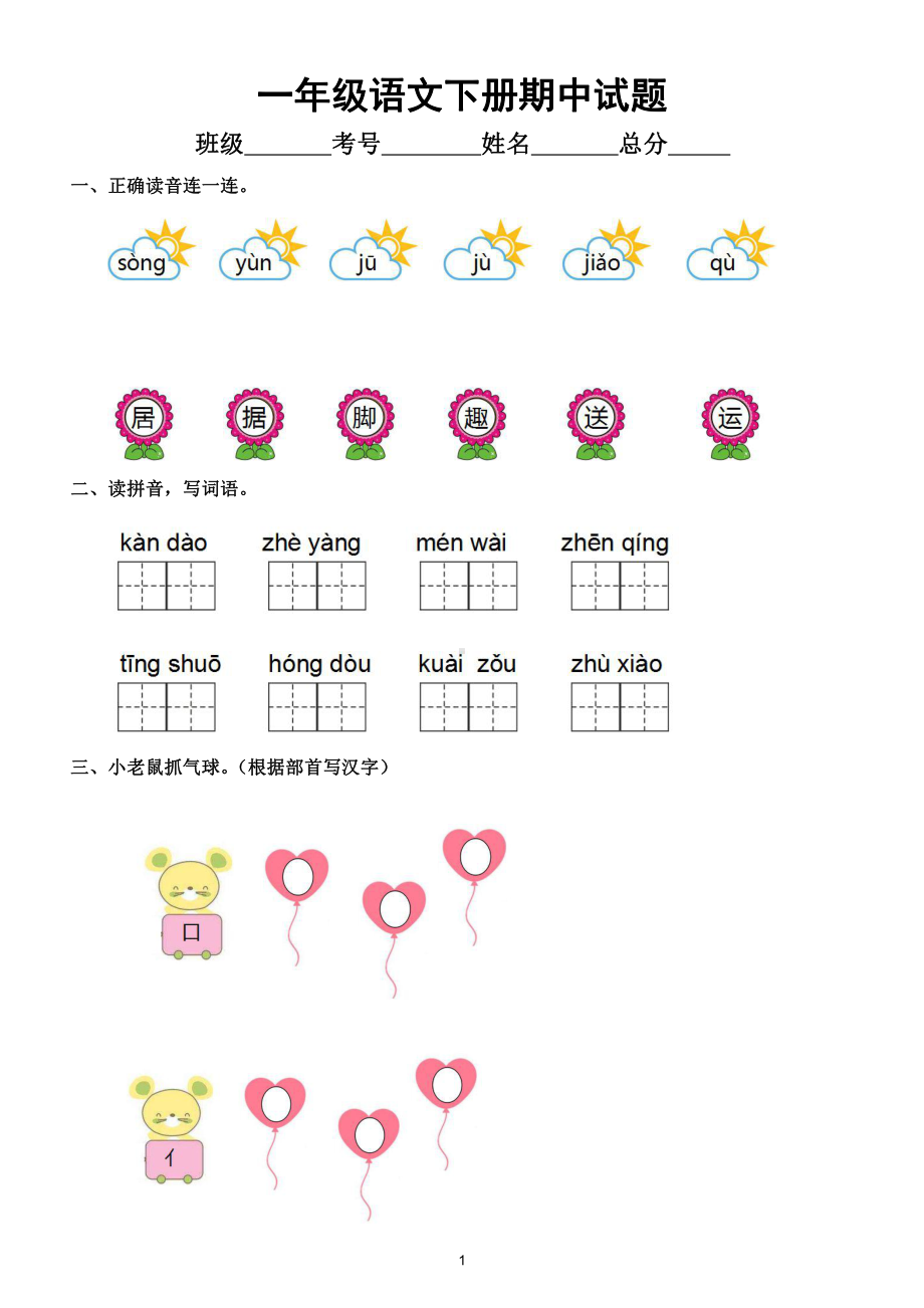 小学语文部编版一年级下册期中试题8.doc_第1页