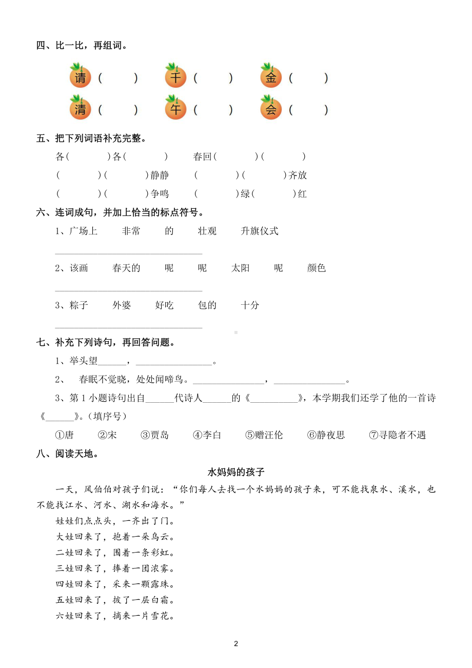 小学语文部编版一年级下册期中试题8.doc_第2页