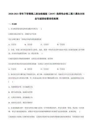 2021新-（部编）统编版高中政治选修二第八课 自主创业与诚信经营 培优检测（含答案）.docx