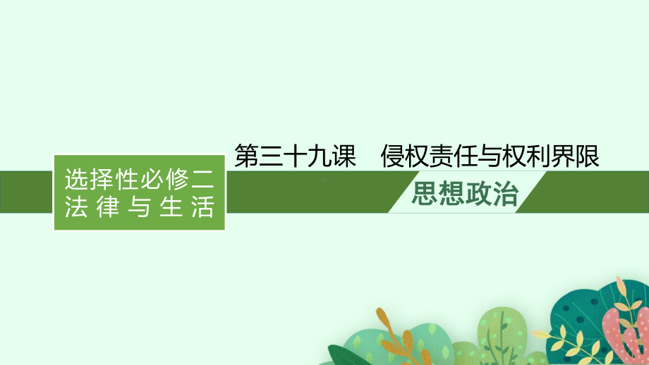 2022年新高考政治一轮复习：第三十九课　侵权责任与权利界限ppt课件.pptx_第1页