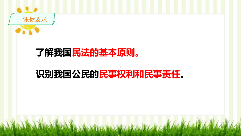 2021新-（部编）统编版高中政治选修二《法律与生活》1.1 认真对待民事权利与义务 (001) ppt课件.ppt_第2页