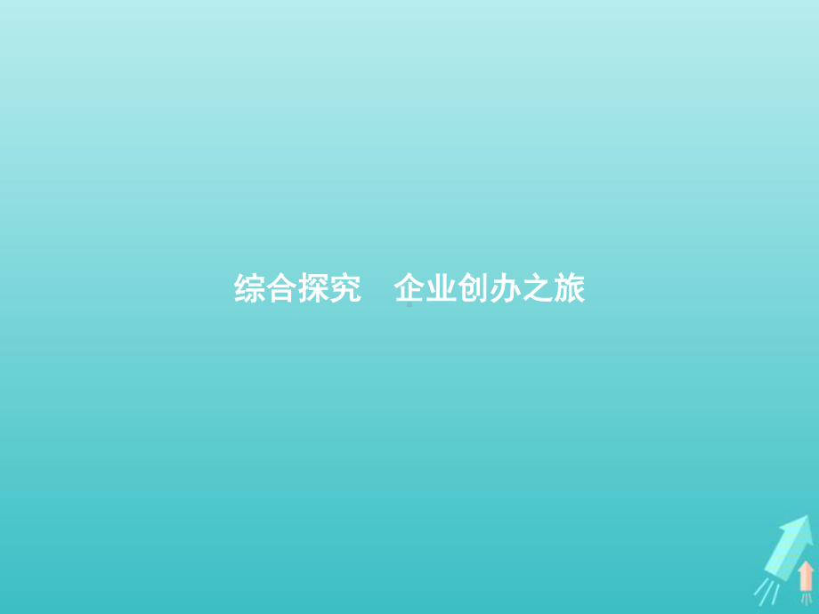 2021新-（部编）统编版高中政治选修二法律与生活第三单元综合探究企业创办之旅 ppt课件.pptx_第1页