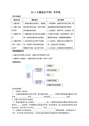 2021新-（部编）统编版高中政治选修二6.2 夫妻地位平等 导学案（含解析）.docx